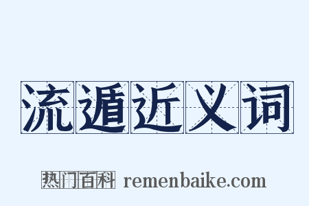 流遁近义词是什么意思的图片